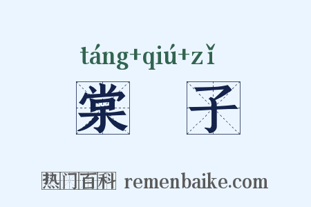 棠朹子是什么意思的图片